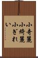 小奇麗 Scroll