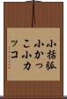 小括弧 Scroll