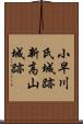 小早川氏城跡新高山城跡 Scroll