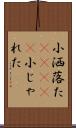 小洒落た(ateji) Scroll