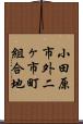 小田原市外二ヶ市町組合地 Scroll