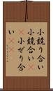 小競り合い Scroll
