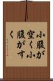 小腹が空く Scroll