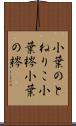 小葉のとねりこ Scroll