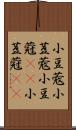 小豆蔲 Scroll