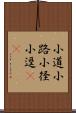 小道;小路;小径;小逕(oK) Scroll