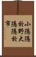 小隱隱於野，大隱隱於市 Scroll