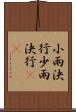 小雨決行 Scroll
