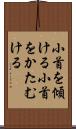 小首を傾ける Scroll