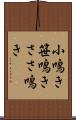 小鳴き Scroll