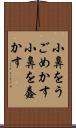 小鼻をうごめかす Scroll