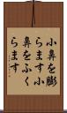 小鼻を膨らます Scroll