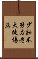 少壯不努力，老大徒傷悲 Scroll