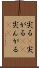 尖る(P) Scroll
