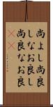 尚よし Scroll