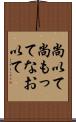 尚以て Scroll