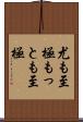 尤も至極 Scroll