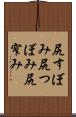尻すぼみ Scroll