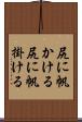 尻に帆かける Scroll