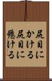 尻目にかける Scroll