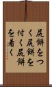 尻餅をつく;尻餅を付く;尻餅を着く Scroll