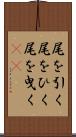 尾を引く Scroll