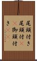 尾頭付き Scroll