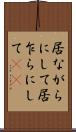 居ながらにして Scroll