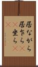 居ながら Scroll