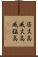 居丈高 Scroll