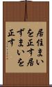 居住まいを正す Scroll