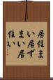 居住まい Scroll