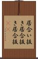 居合い抜き Scroll