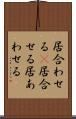 居合わせる(P) Scroll