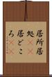 居所 Scroll