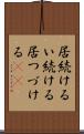 居続ける Scroll