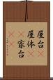 屋台(P) Scroll