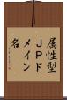 属性型ＪＰドメイン名 Scroll