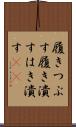履きつぶす Scroll