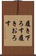 履き下ろす Scroll