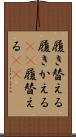 履き替える Scroll