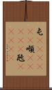 屯(ateji)(P) Scroll