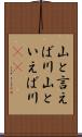山と言えば川 Scroll