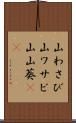山わさび Scroll