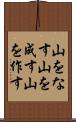 山をなす Scroll
