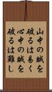 山中の賊を破るは易く心中の賊を破るは難し Scroll