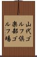 山代ゴルフ倶楽部ゴルフ場 Scroll