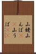 山姥 Scroll