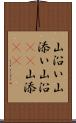 山沿い Scroll