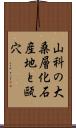 山科の大桑層化石産地と甌穴 Scroll